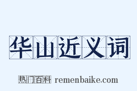 华山近义词是什么意思的图片